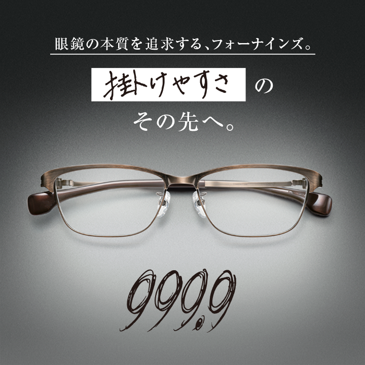 帶你剖析999.9 Four Nines日本神級眼鏡一秒舒適的奧秘－光明分子．眼鏡