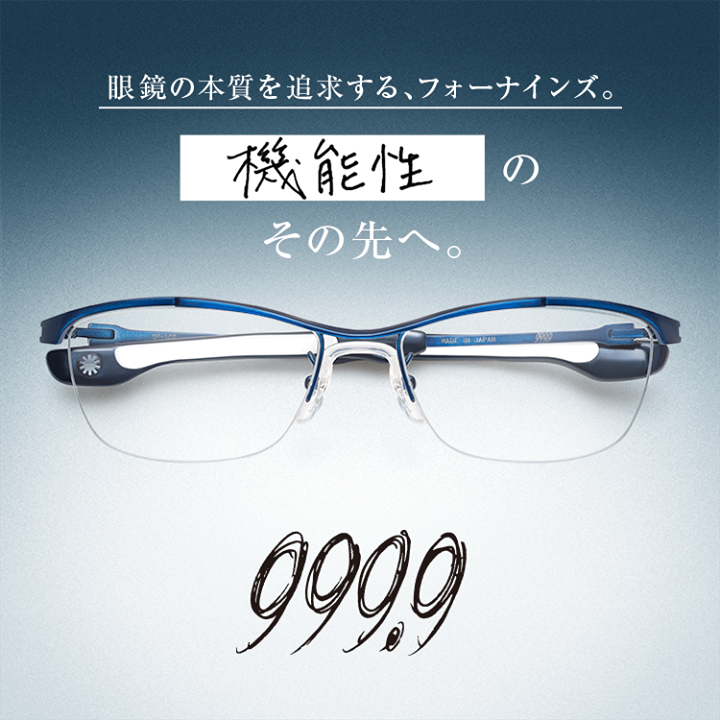 帶你剖析999.9 Four Nines日本神級眼鏡一秒舒適的奧秘－光明分子．眼鏡