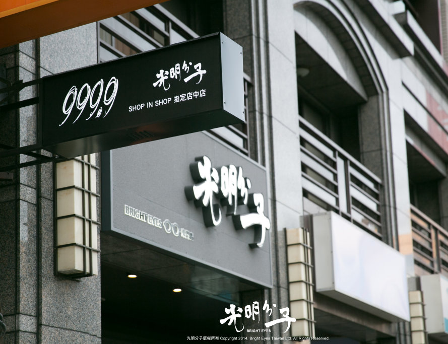 台灣唯一日本999.9官方授權的指定店中店．光明分子－光明分子．眼鏡