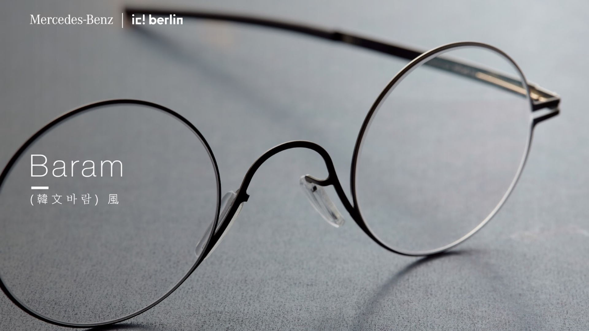 Mercedes-Benz｜ic!berlin乘風而行驅動眼鏡未來－光明分子．眼鏡