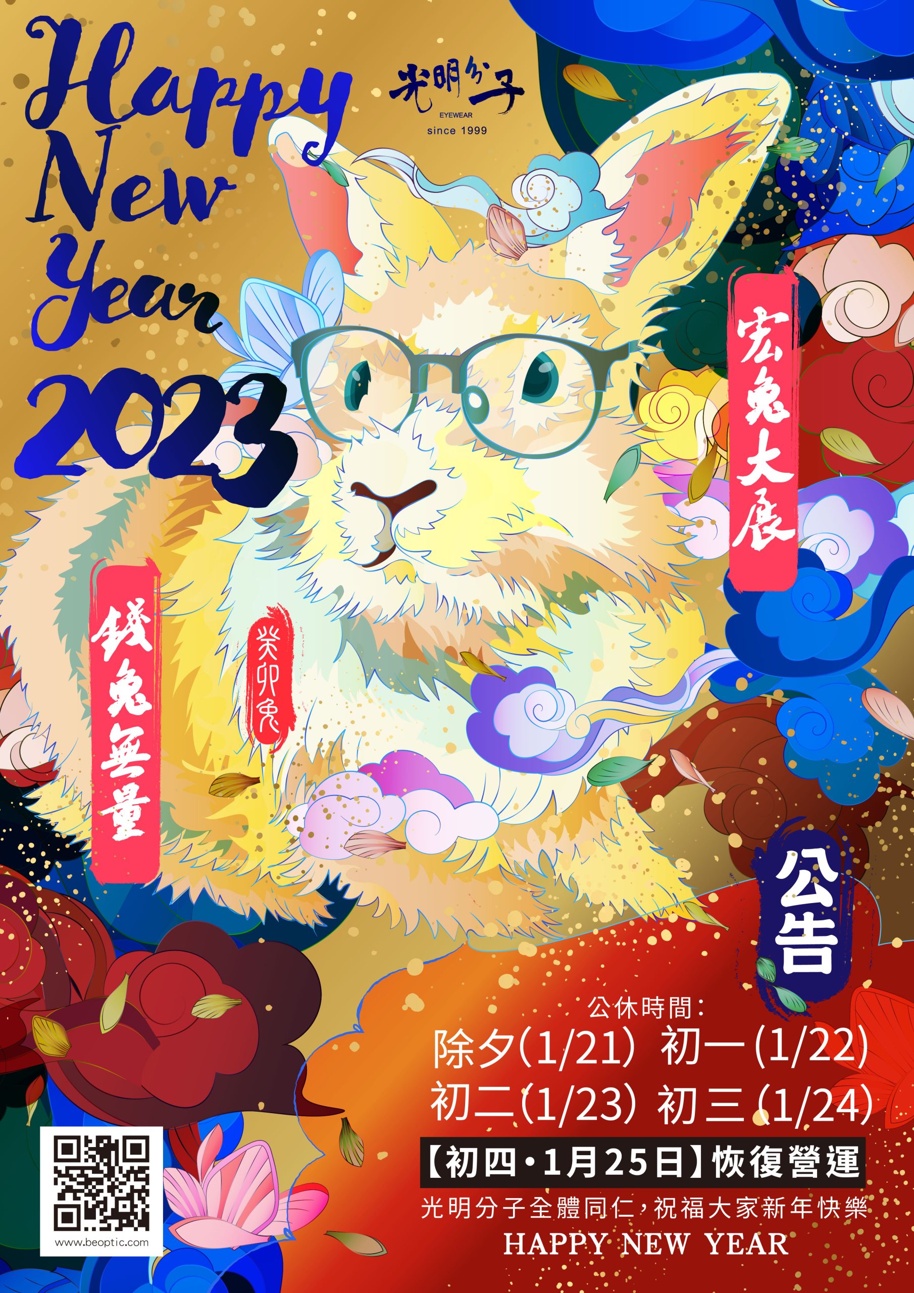 光明分子祝大家新年鴻兔大展．農曆新年店休時間發佈－光明分子．眼鏡